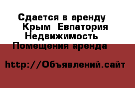 Сдается в аренду - Крым, Евпатория Недвижимость » Помещения аренда   